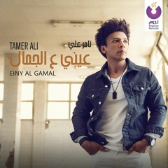 Tamer Ali - Einy Al Gamal/تامر على – عيني ع الجمال