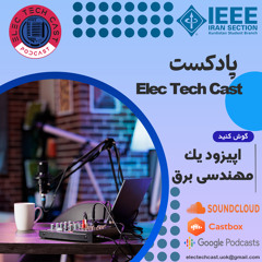 Episode 1: Electrical Engineering | قسمت یکم: مهندسی برق