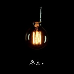 原点
