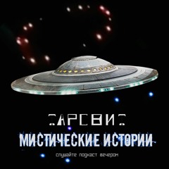 Мистические Истории Тарсвит Встреча С НЛО