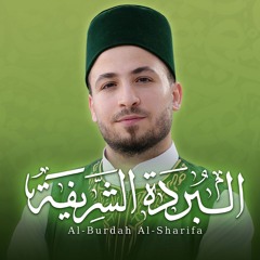 البردة الشريفة Al-Burdah Al-Sharifa