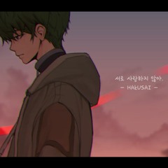 HAkUSAI - 서로 사랑하지 않아.