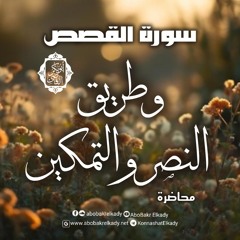 سورة القصص.. وطريق النصر والتمكين|محاضرة|د. أبوبكر القاضي
