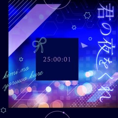 kimi no yoru wo kure 「君の夜をくれに 」 - 25ji , nightcord de.