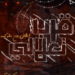 مهرجان _ قرب تعلالى _ عصام صاصا - كلمات عبده روقه - توزيع - كيمو الديب 2020(MP3_160K).mp3