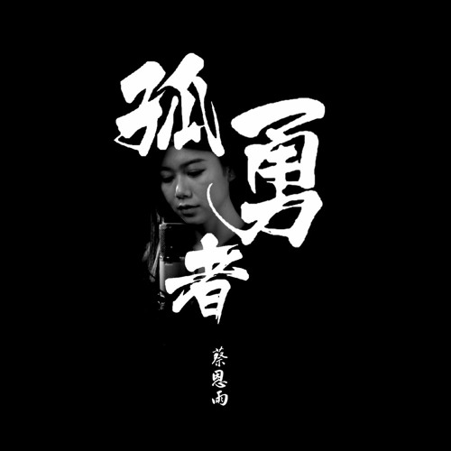 孤勇者 - 蔡恩雨