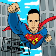 Пиздабол контроль