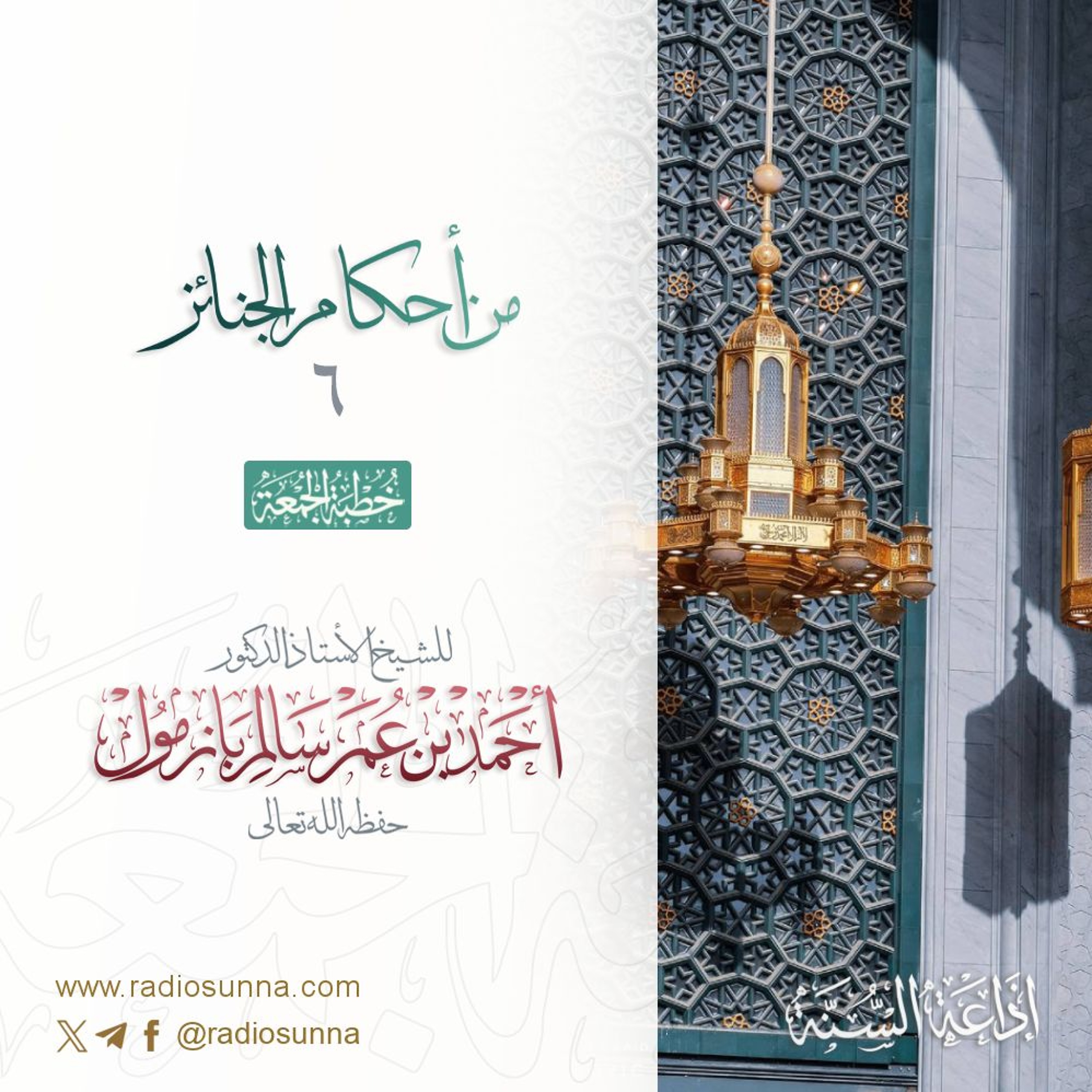wav من أحكام الجنائز 6 خطبة الجمعة للشيخ أ د أحمد بازمول