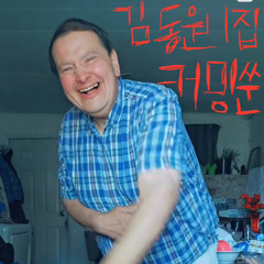 싹쑬온마 prod. Trashibalom