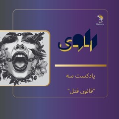 راوی سه: قانون قتل
