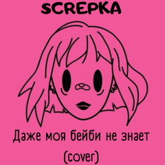 Screpka - Даже моя бейби не знает (пошлая молли cover)