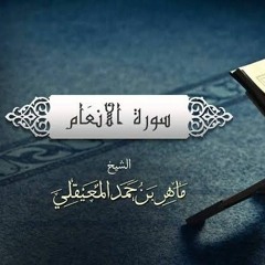 سورة الأنعام كامله _ ماهر المعيقلي - Surat Al Anam Meher Al Muaiqly Full