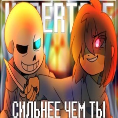 Песня Санса и Чары♥️✨  Сильнее чем ты  #undertale ✨