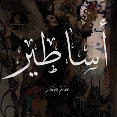 أساطير - عصام شوقي