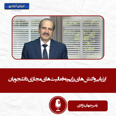 ارزیابی واکنش های رژیم به فعالیت های مجازی دانشجویان