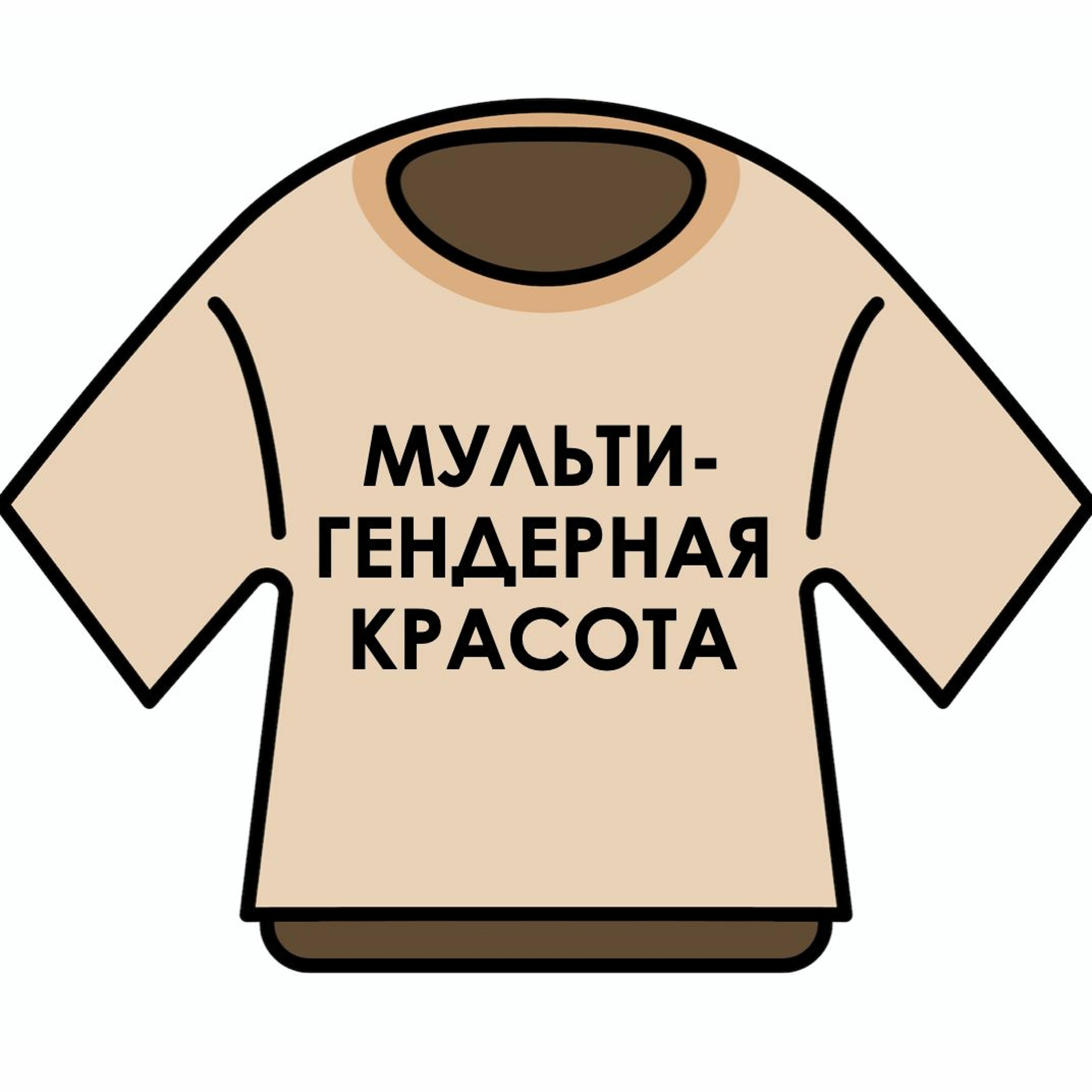 Выпуск 16. Мультигендерная красота episode artwork