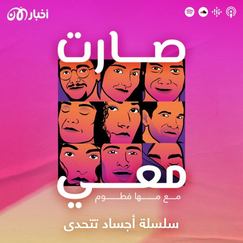 تشويقة - سلسلة "أجساد تتحدى" في بودكاست صارت معي