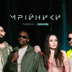 «Мрійники» TVORCHI feat. THE HARDKISS