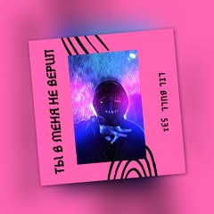 LIL BULL - Ты в меня не верил
