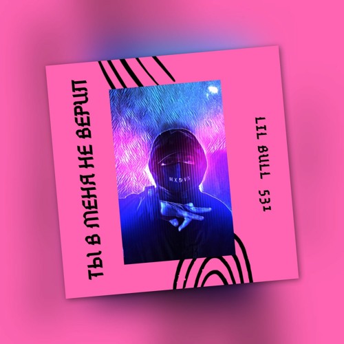LIL BULL - Ты в меня не верил