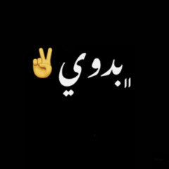 مغفل كبير ليل المحمدي