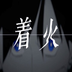 【初音ミク】着火 / Ignition【syudou】