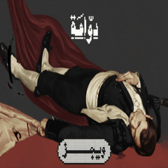 Wegz - Dawama (Afro Remix) | ويجز - دوامة