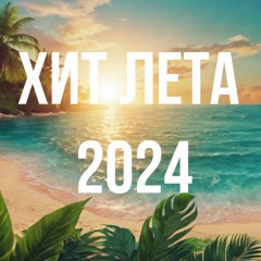 Лето | Summer