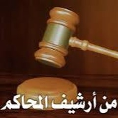 من أرشيف المحاكم - ذهب فرحانة