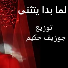 لما بدا يتثنى_موسيقي _توزيع: جوزيف حكيم - Lamma Bada Yatathana_Music_Arranged by : Joseph Hakim