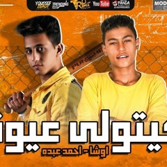 مهرجان ليه بكتولي عيوني غناء احمد عبده و اوشا الصغير - توزيع رضوان التونسي  2020