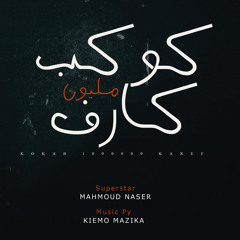 مهرجان كوكب مليون كارف (feat. Mahmoud Naser)