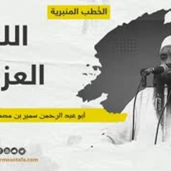 خُطبة: اللـهُ العـــزيـــز || الشيخ #سمير_مصطفى