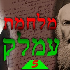 מלחמת עמלק שיעור 5