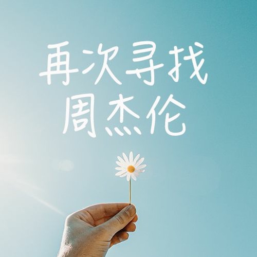 刘瑞琦 - 最长的电影（原唱/周杰伦）