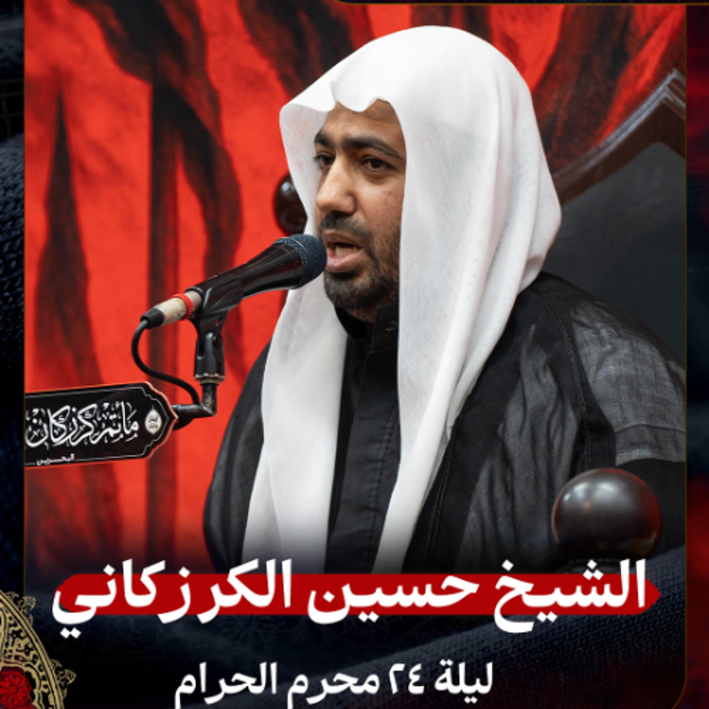 الشيخ حسين الكرزكاني - ليلة 24 محرم 1447هـ episode artwork