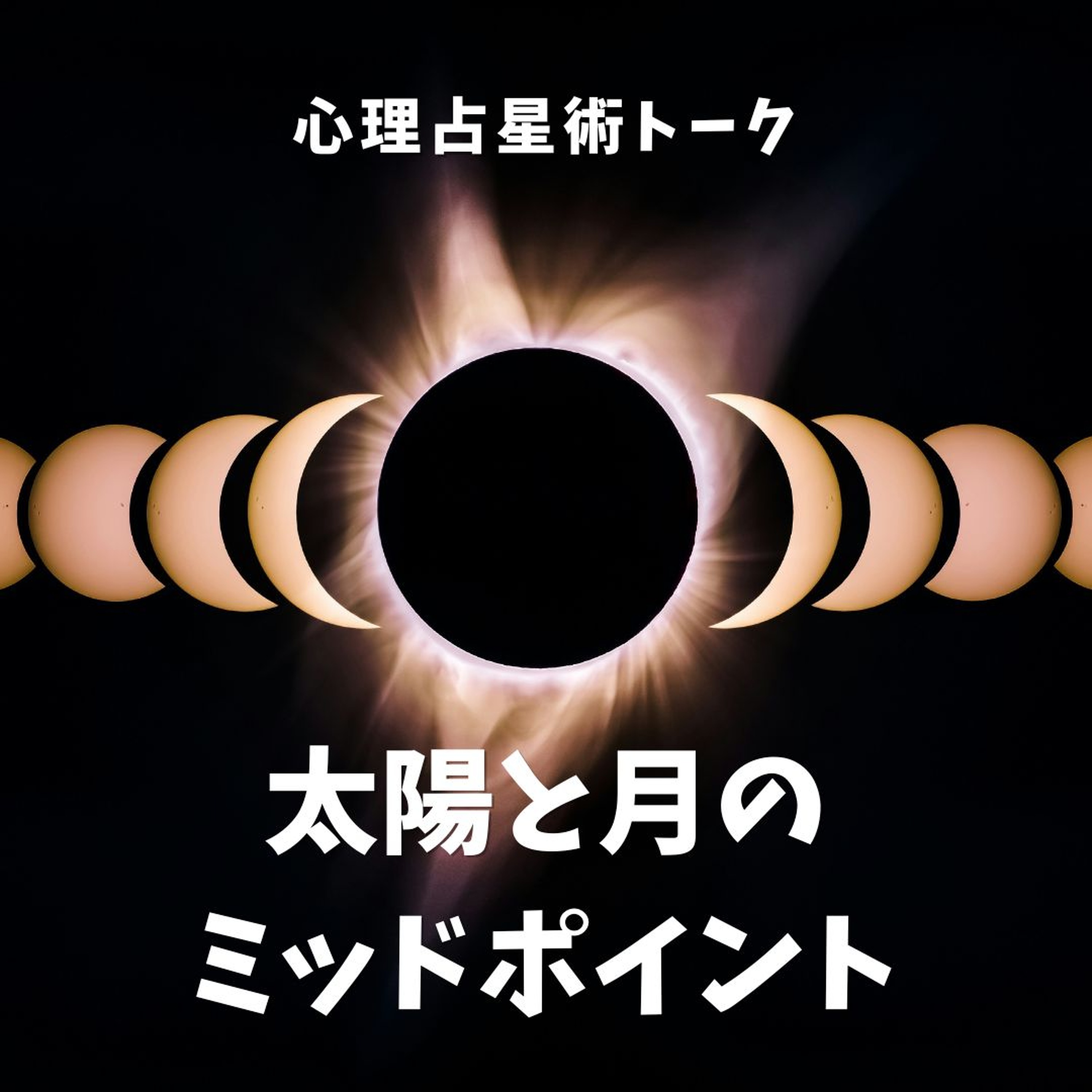 太陽と月のミッドポイントにある天体【人間関係のヒント】