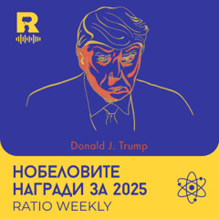 EP730 - Нобеловите награди 2025 [Ratio Weekly с Никола Кереков]