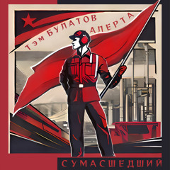 Радость труда: Live, фестиваль "НАТЕ!" (feat. Тэм Булатов)