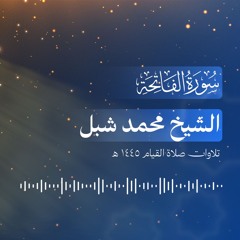 001. سورة الفاتحة - الشيخ محمد شبل (تراويح 1445 هـ)