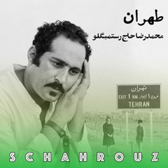 طهران | محمدرضا حاج‌رستم بیگلو