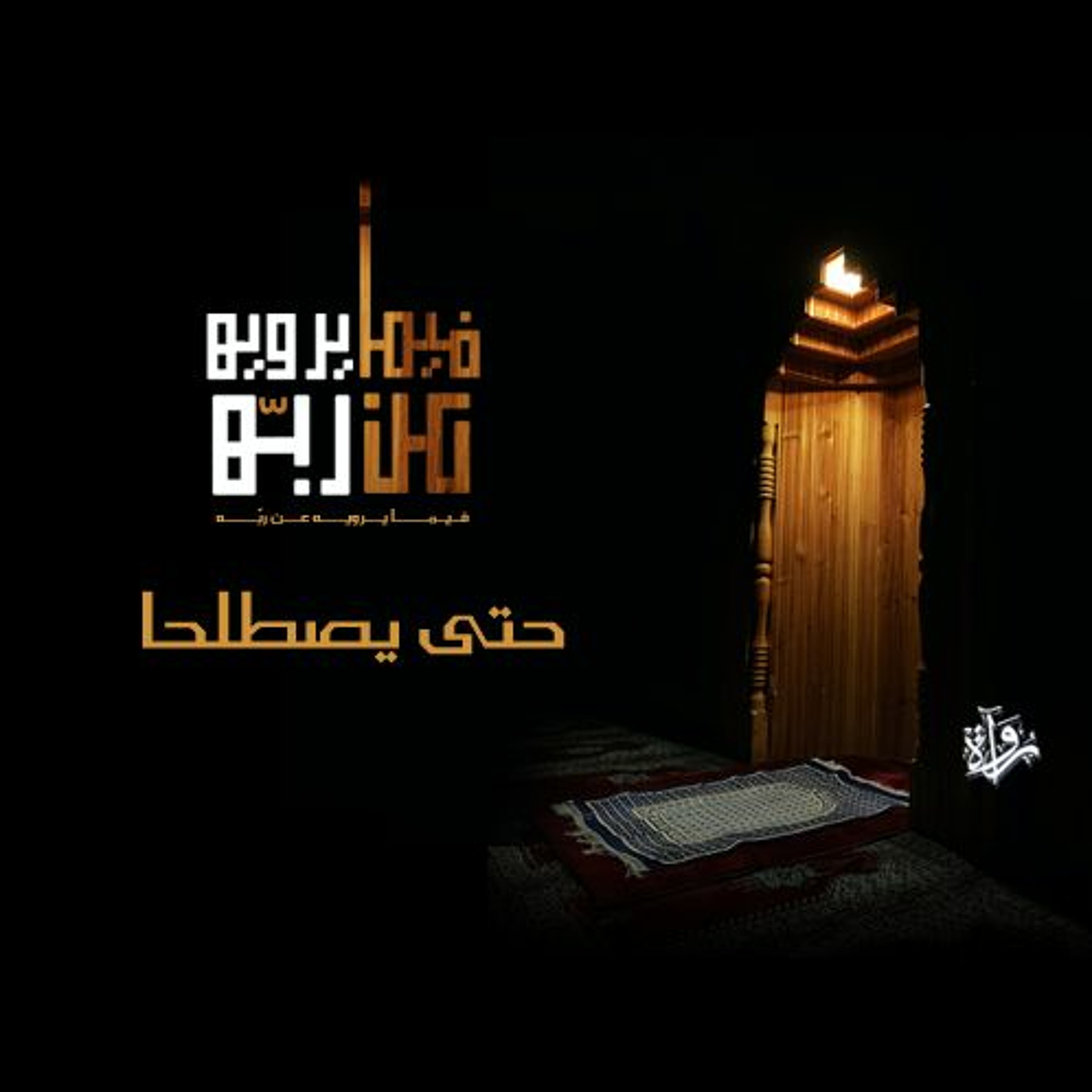 فيما يرويه عن ربه| حتى يصطلحا episode artwork