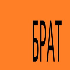 брат