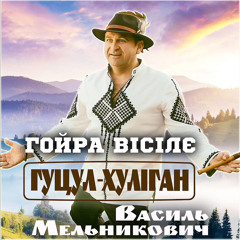 Гойра вісілє