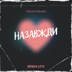 Viktoriia Sidorska-Назавжди