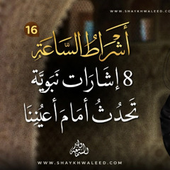 أشراط الساعة (١٦) | ناطحات السحاب.. هل كانت علامة من علامات الساعة؟!