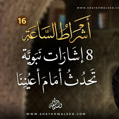 أشراط الساعة (١٦) | ناطحات السحاب.. هل كانت علامة من علامات الساعة؟!