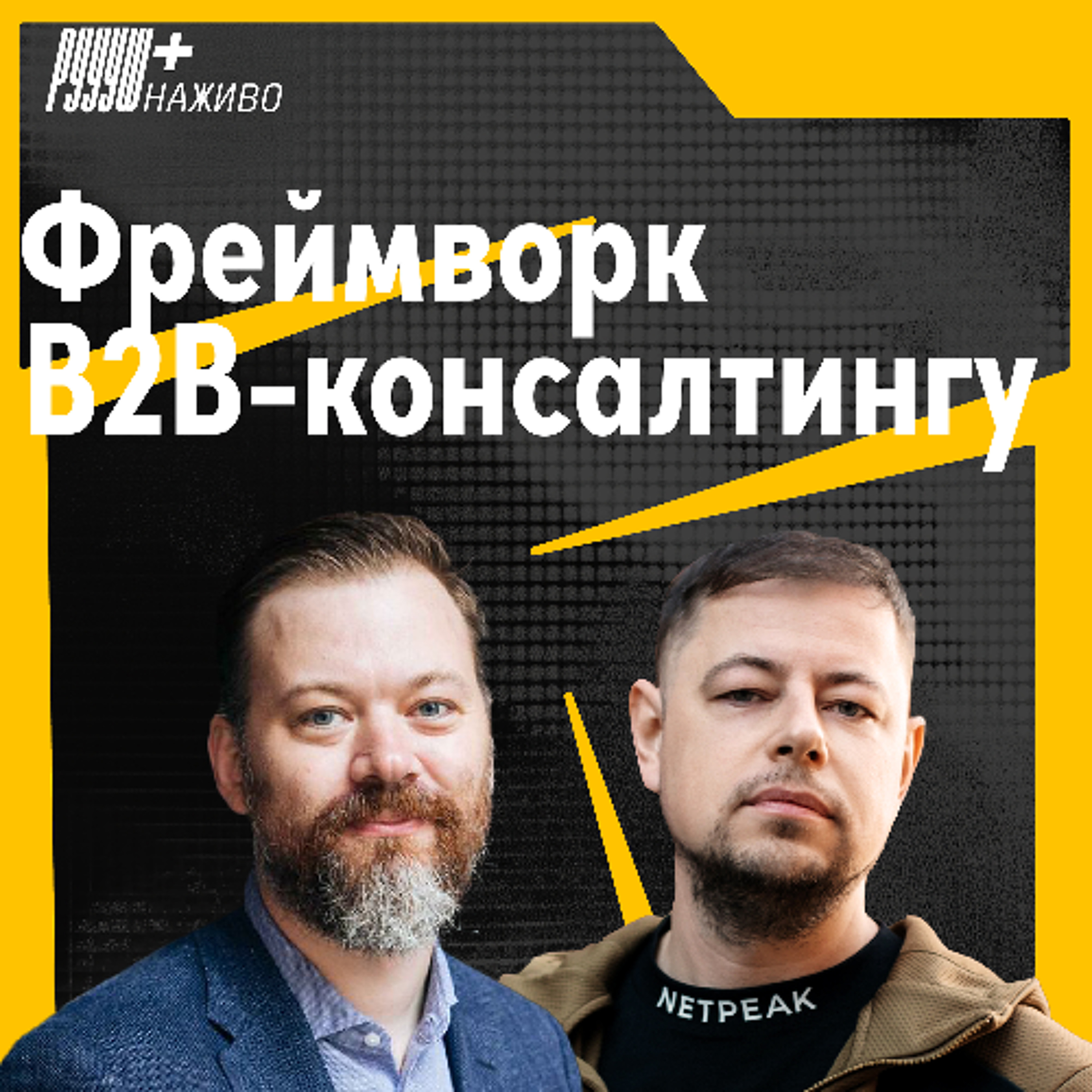 Чому B2B боїться експериментів і як не злити бюджет. Андрій Чумаченко, CEO BASE by Netpeak episode artwork