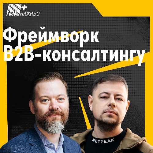 Чому B2B боїться експериментів і як не злити бюджет. Андрій Чумаченко, CEO BASE by Netpeak